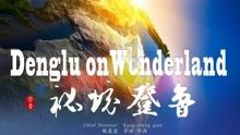 逃离狂热地带